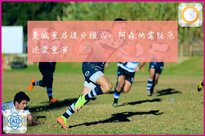 曼城重启追分模式，阿森纳需防范逆袭重演