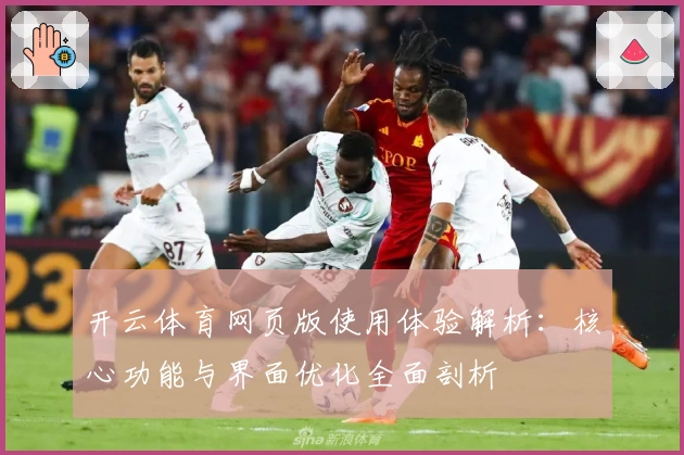 开云体育网页版使用体验解析：核心功能与界面优化全面剖析
