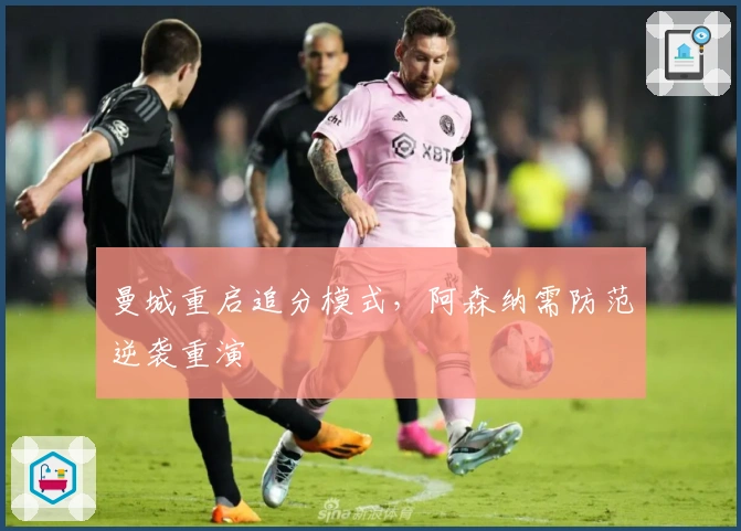 曼城重启追分模式,阿森纳需防范逆袭重演