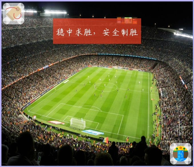 稳中求胜,安全制胜