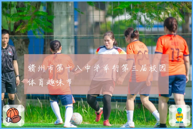 赣州市第十八中学举行第三届校园体育趣味节