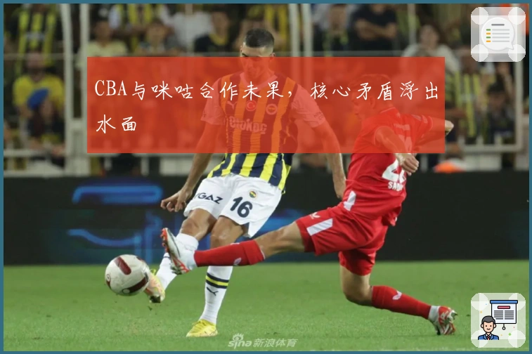CBA与咪咕合作未果，核心矛盾浮出水面