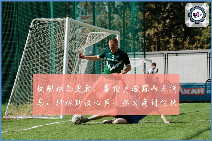 快船动态更新：泰伦卢透露两点消息，科林斯谈心声，热火商讨伦纳德