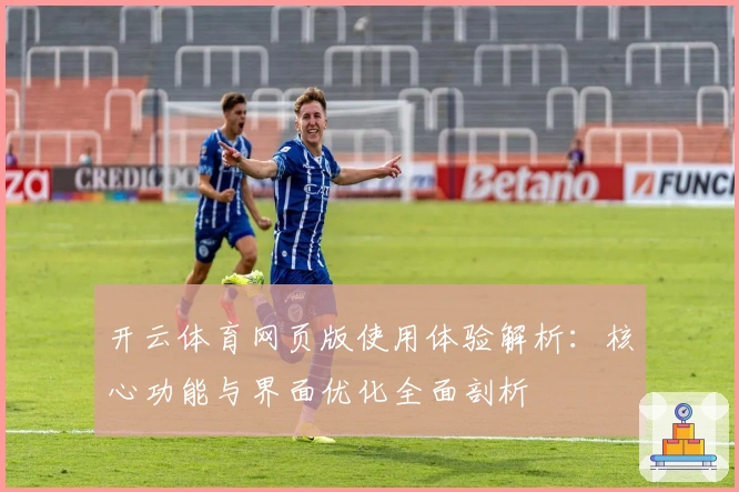 开云体育网页版使用体验解析：核心功能与界面优化全面剖析