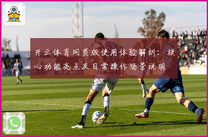 开云体育网页版使用体验解析：核心功能亮点及日常操作场景说明