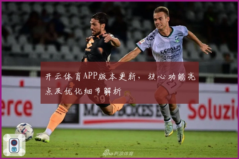 开云体育APP版本更新，核心功能亮点及优化细节解析