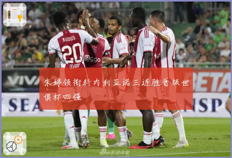 朱婷领衔科内利亚诺三连胜晋级世俱杯四强