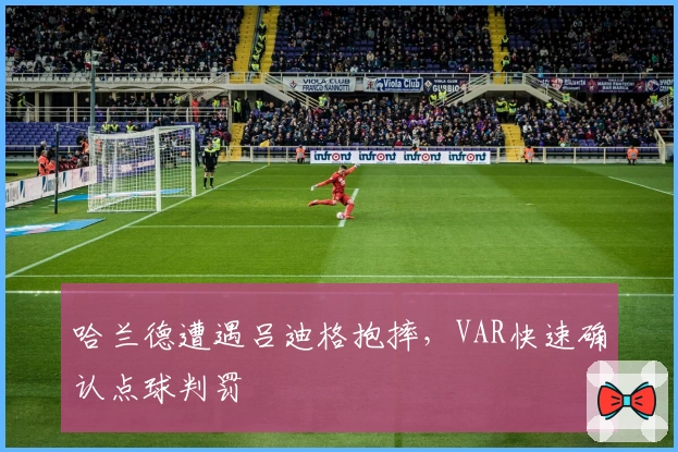 哈兰德遭遇吕迪格抱摔，VAR快速确认点球判罚