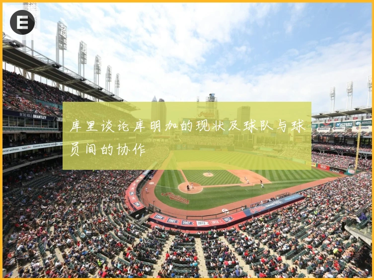 库里谈论库明加的现状及球队与球员间的协作