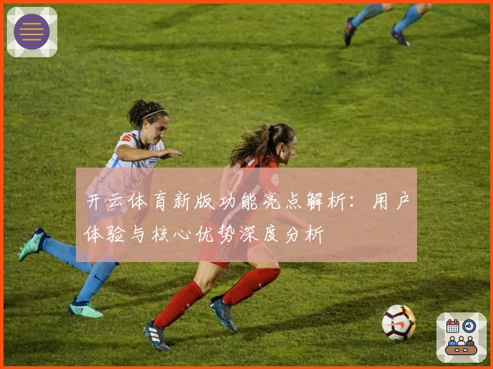 开云体育新版功能亮点解析：用户体验与核心优势深度分析