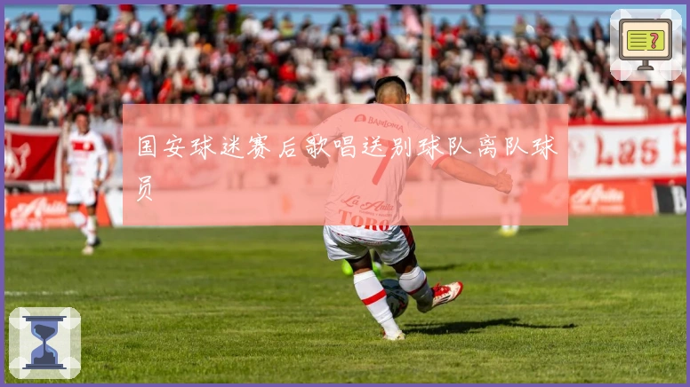 国安球迷赛后歌唱送别球队离队球员