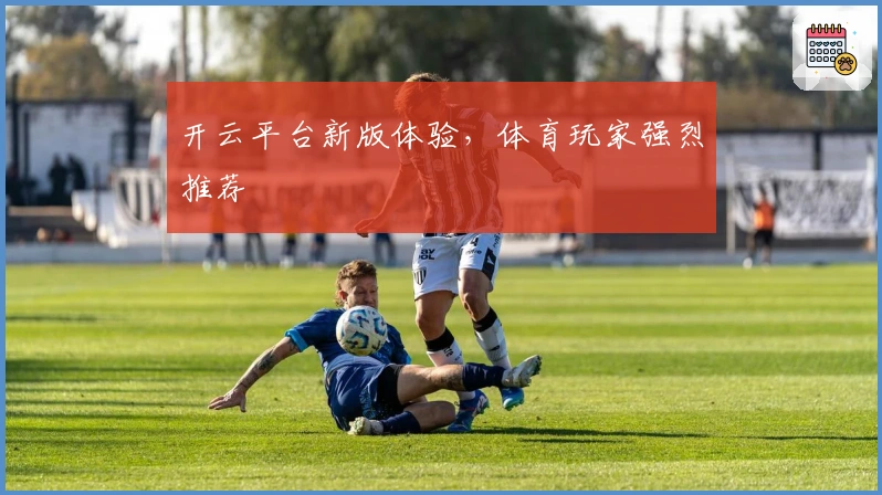 开云平台新版体验，体育玩家强烈推荐
