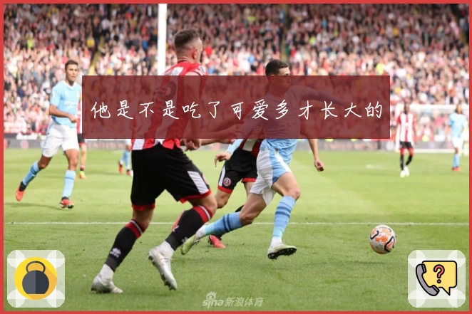 他是不是吃了可爱多才长大的