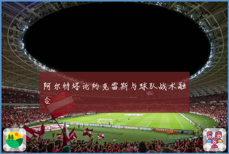 阿尔特塔论约克雷斯与球队战术融合