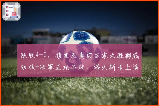 欧联4-0，穆里尼奥前东家大胜挪威劲旅+联赛五轮不败，塔利斯卡上演无解帽子戏法